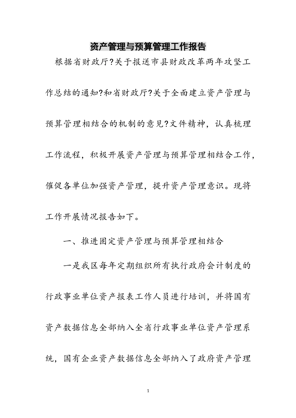 2023年资产管理与预算管理工作报告范文.doc_第1页