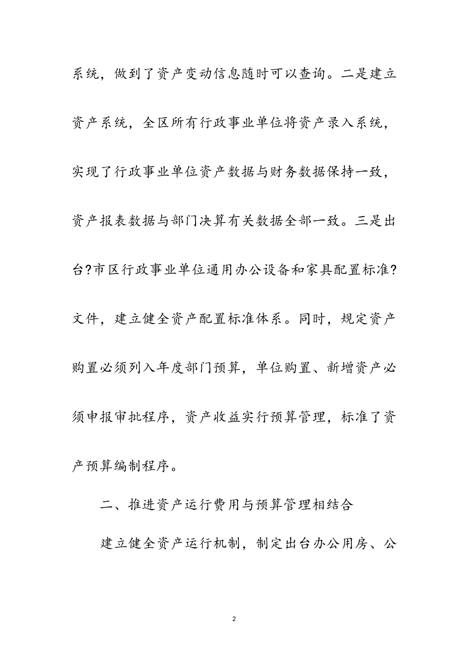 2023年资产管理与预算管理工作报告范文.doc_第2页