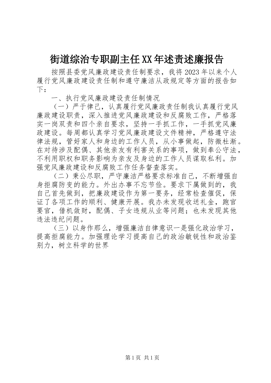 2023年街道综治专职副主任述责述廉报告.docx_第1页