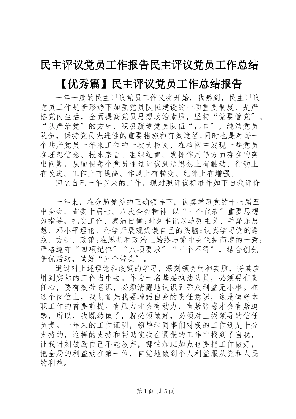 2023年民主评议党员工作报告民主评议党员工作总结优秀篇民主评议党员工作总结报告.docx_第1页