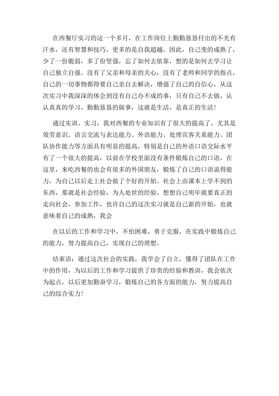 2023年社会实践调查报告字.docx_第3页