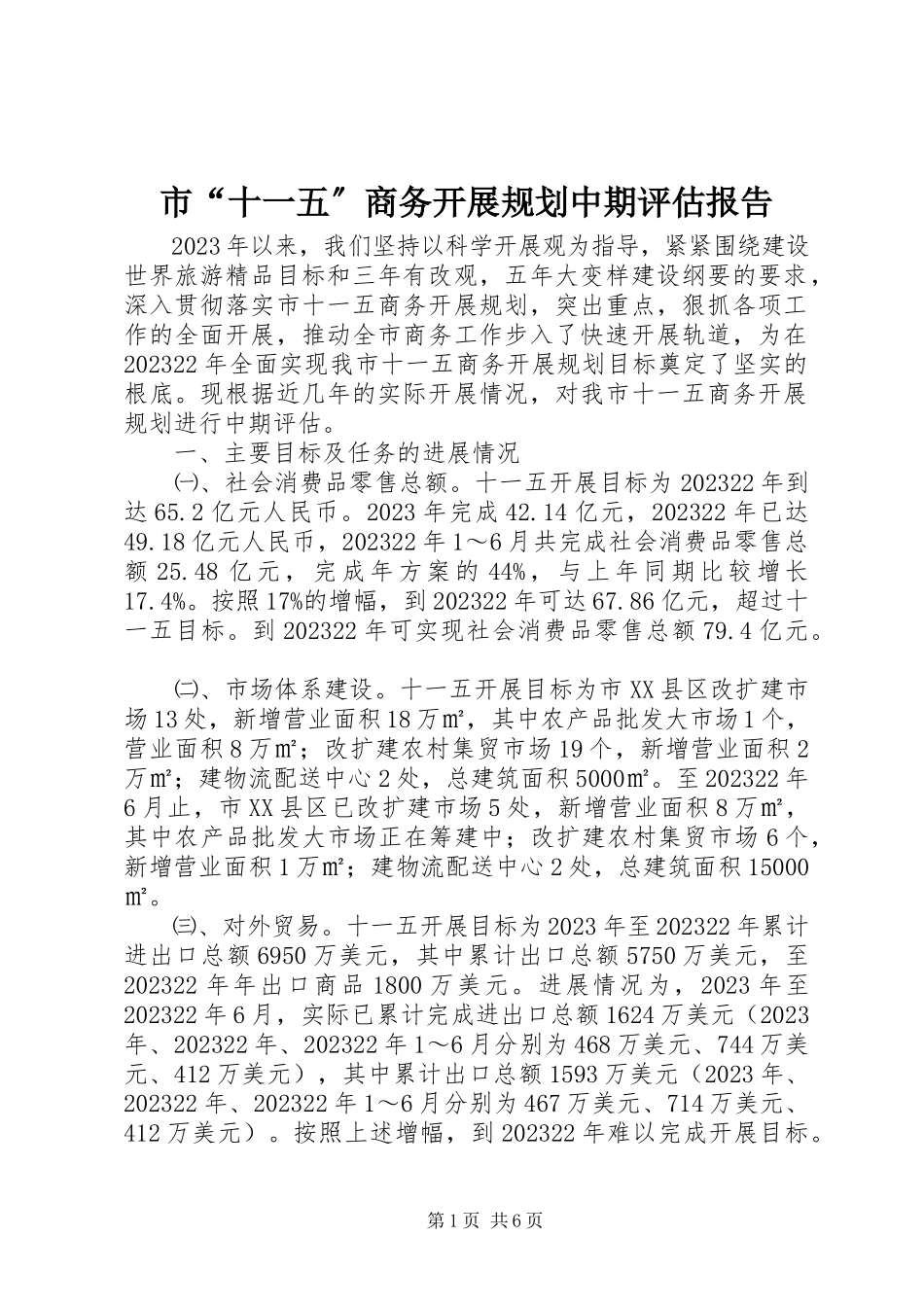 2023年市“十一五”商务发展规划中期评估报告.docx_第1页