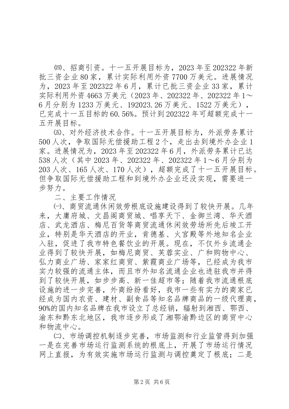 2023年市“十一五”商务发展规划中期评估报告.docx_第2页