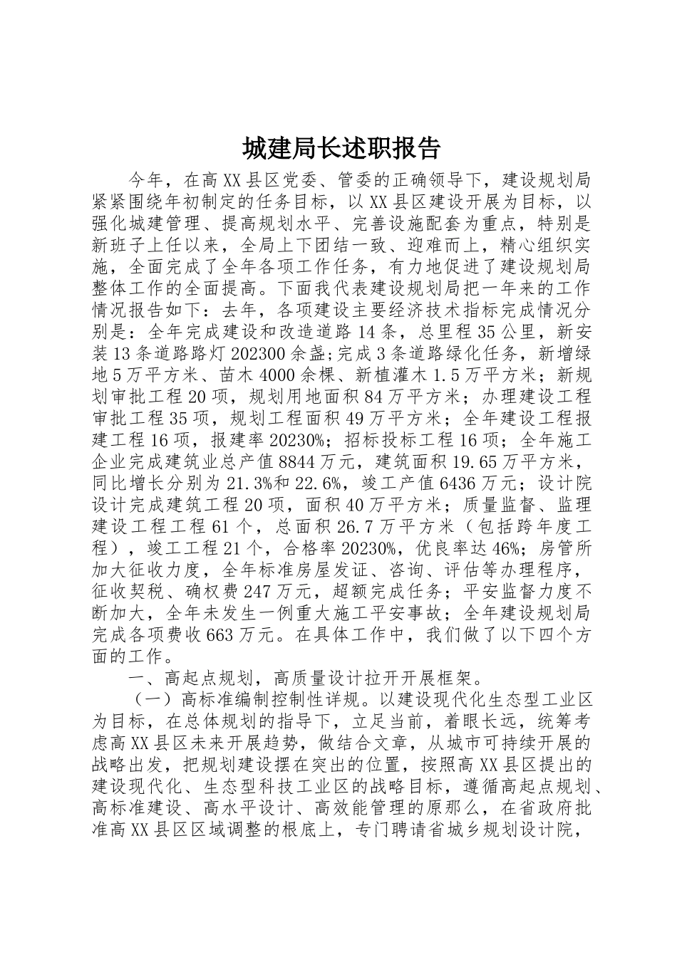 2023年城建局长述职报告.docx_第1页