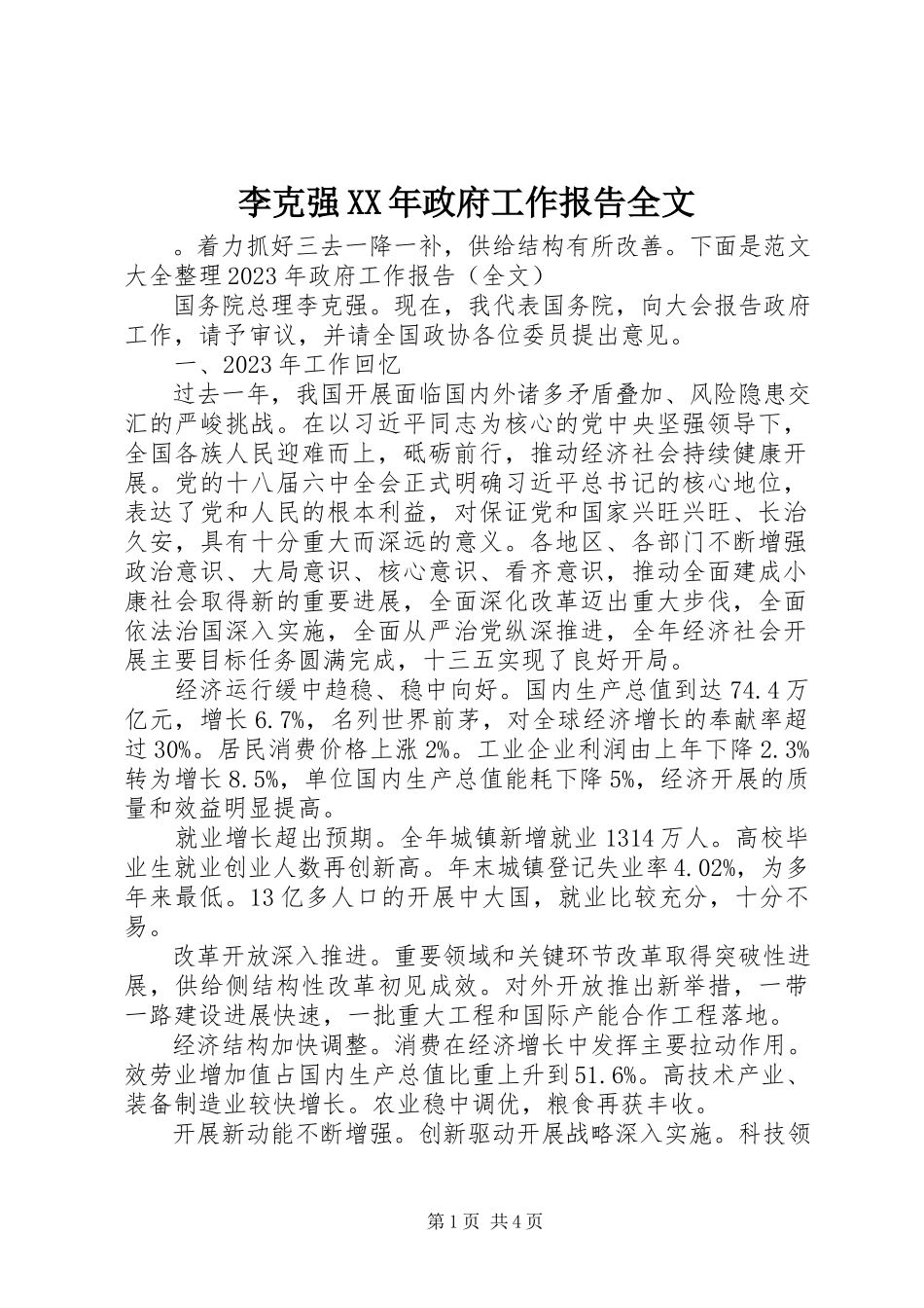 2023年李克强政府工作报告全文.docx_第1页