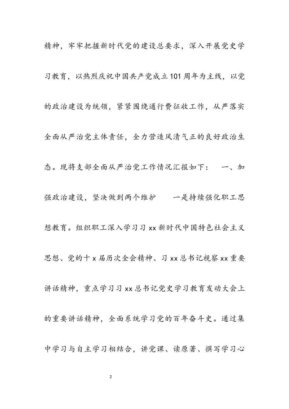 高速公路收费管理所2023年全面从严治党工作总结暨2023年工作计划的报告.docx_第2页