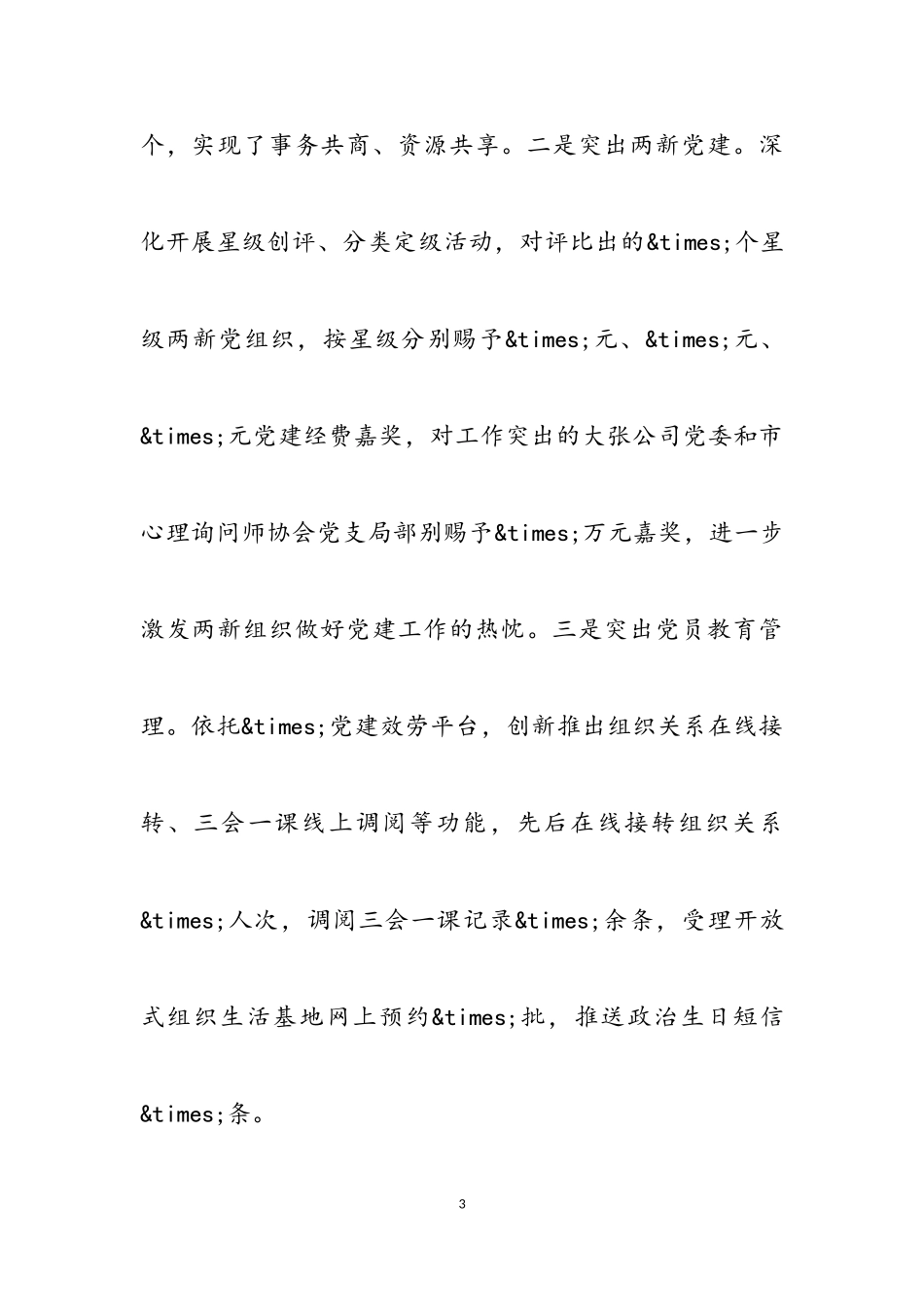 2023年抓基层党建工作专项述职报告.doc_第3页