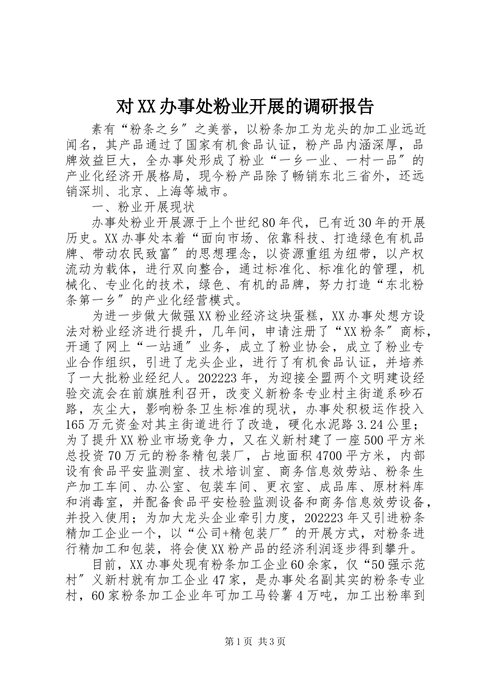 2023年对XX办事处粉业发展的调研报告.docx_第1页