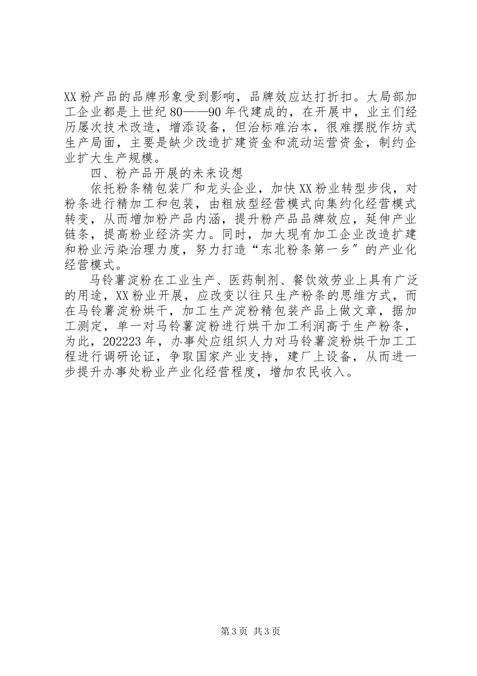 2023年对XX办事处粉业发展的调研报告.docx_第3页