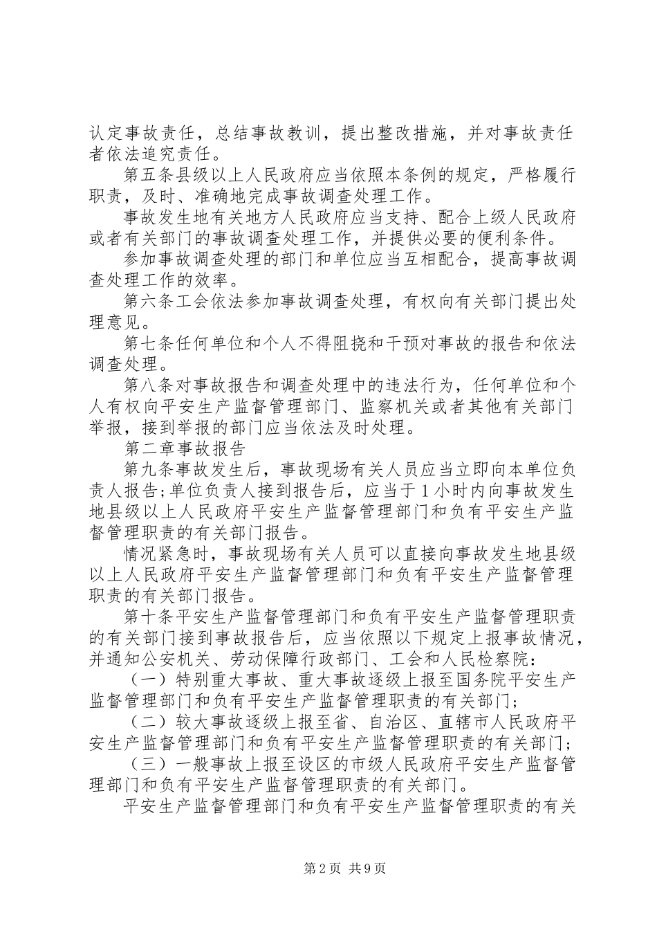 2023年生产安全事故报告以及调查处理条例.docx_第2页