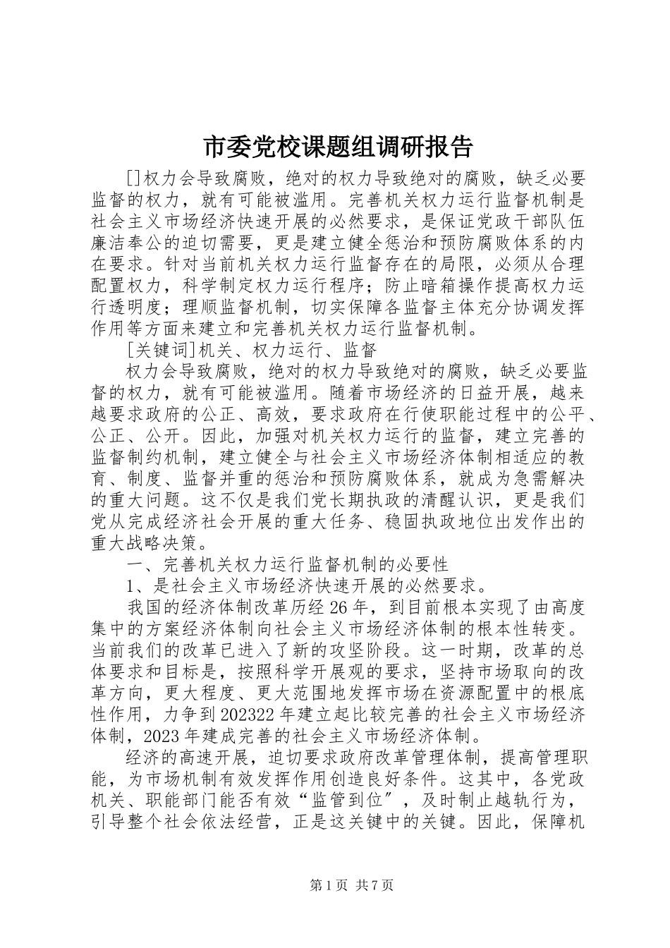 2023年市委党校课题组调研报告.docx_第1页