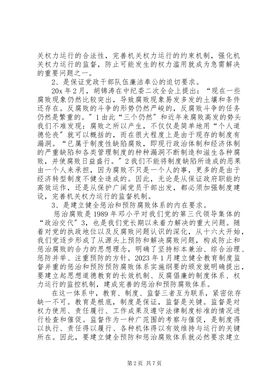 2023年市委党校课题组调研报告.docx_第2页