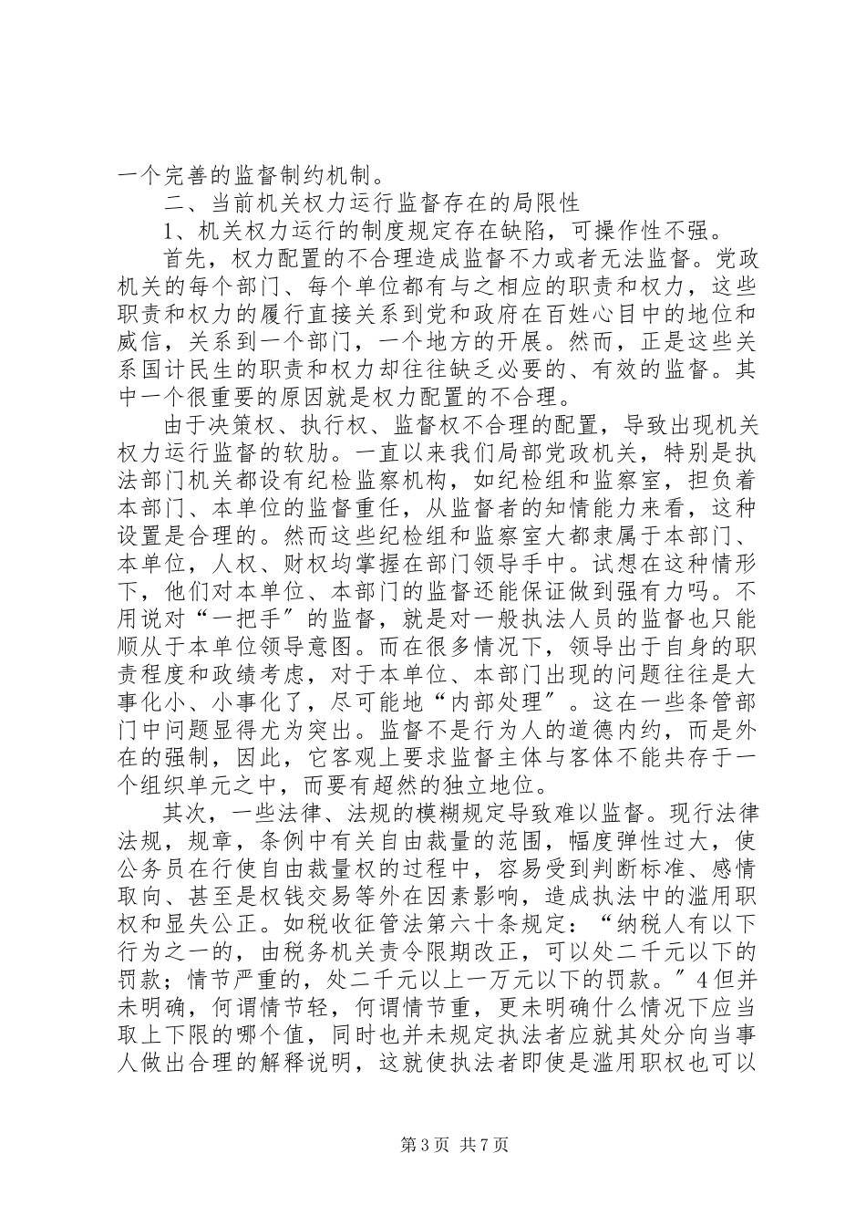 2023年市委党校课题组调研报告.docx_第3页