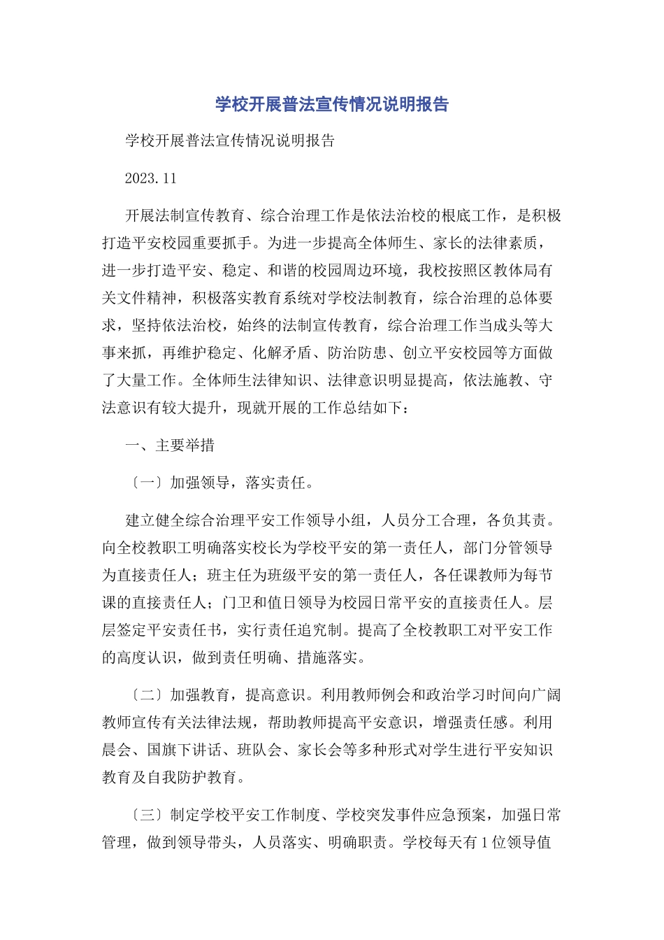 2023年学校开展普法宣传情况说明报告.docx_第1页