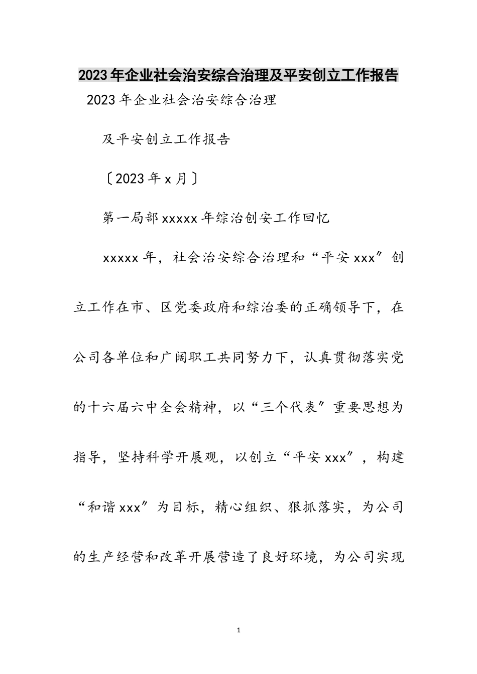 2023年年企业社会治安综合治理及平安创建工作报告范文.doc_第1页