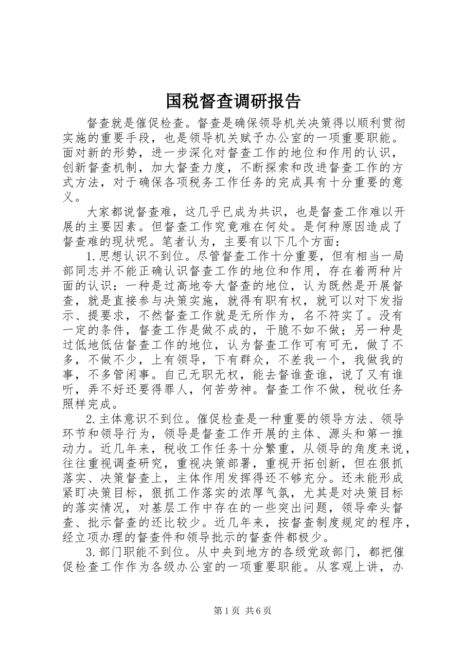 2023年国税督查调研报告.docx_第1页