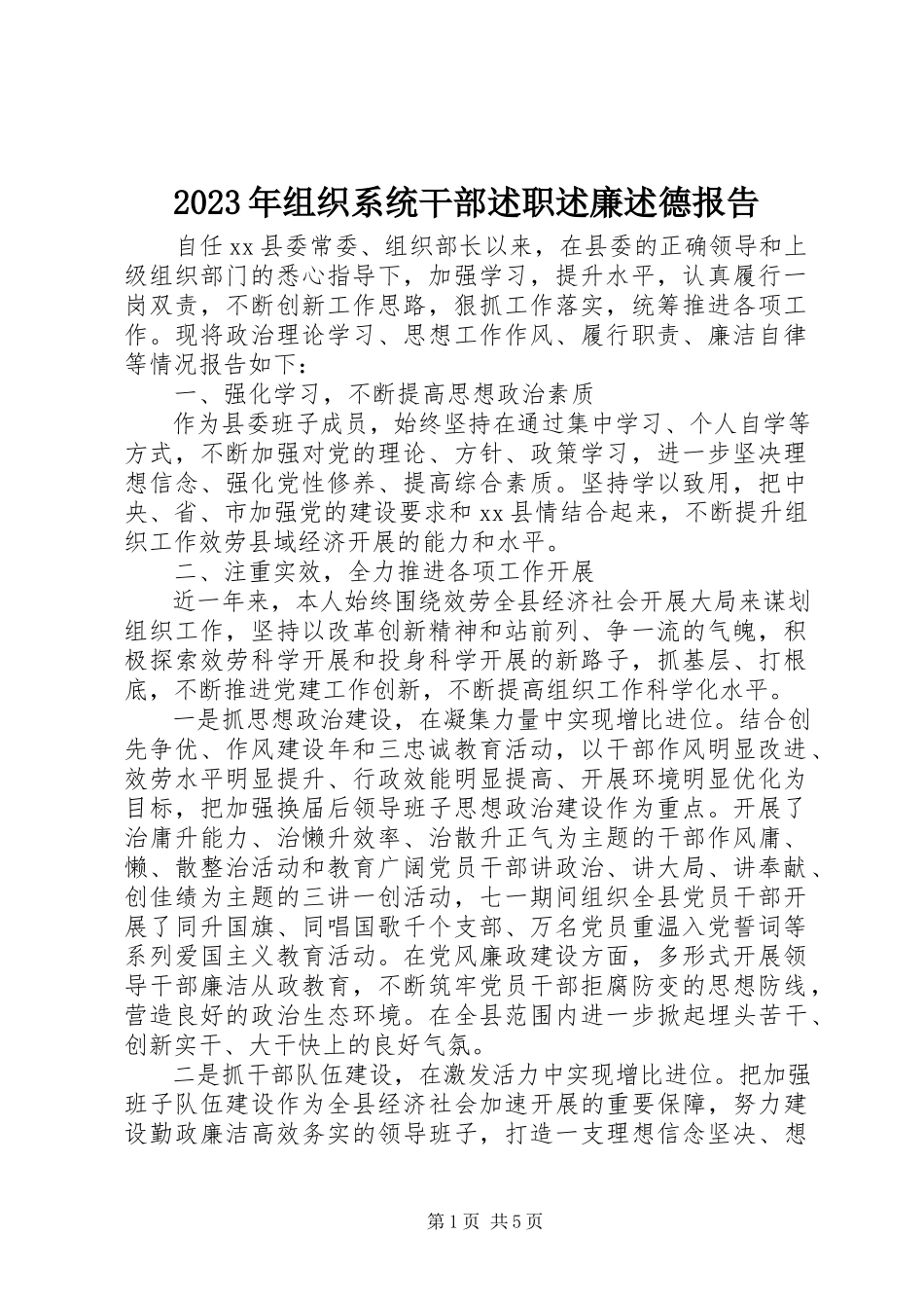 2023年组织系统干部述职述廉述德报告.docx_第1页