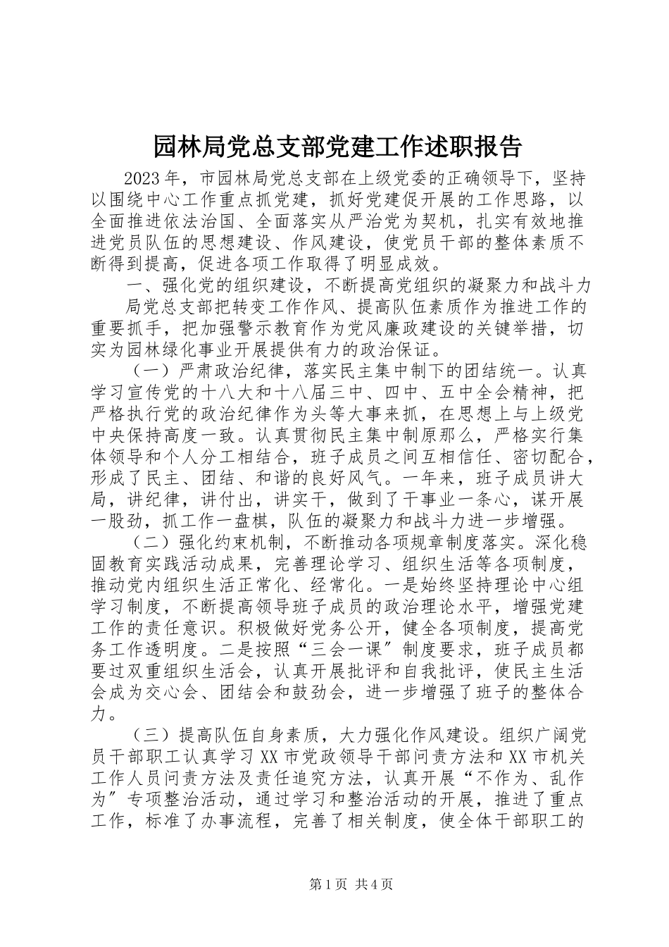2023年园林局党总支部党建工作述职报告.docx_第1页