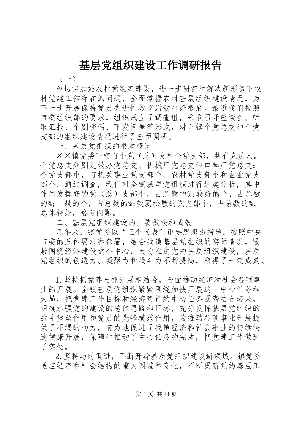 2023年基层党组织建设工作调研报告.docx_第1页