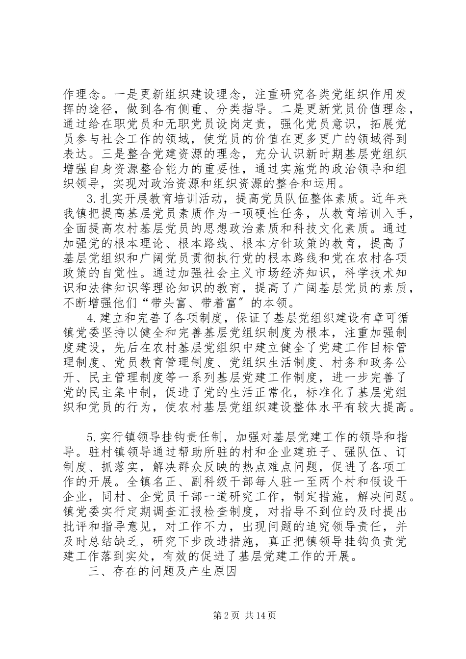 2023年基层党组织建设工作调研报告.docx_第2页