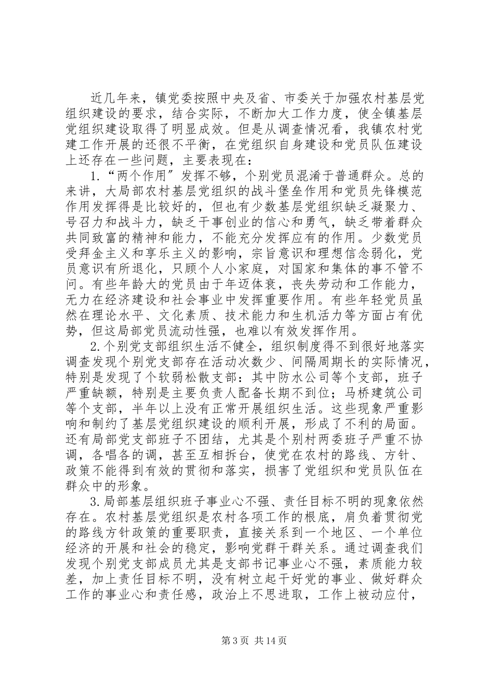 2023年基层党组织建设工作调研报告.docx_第3页