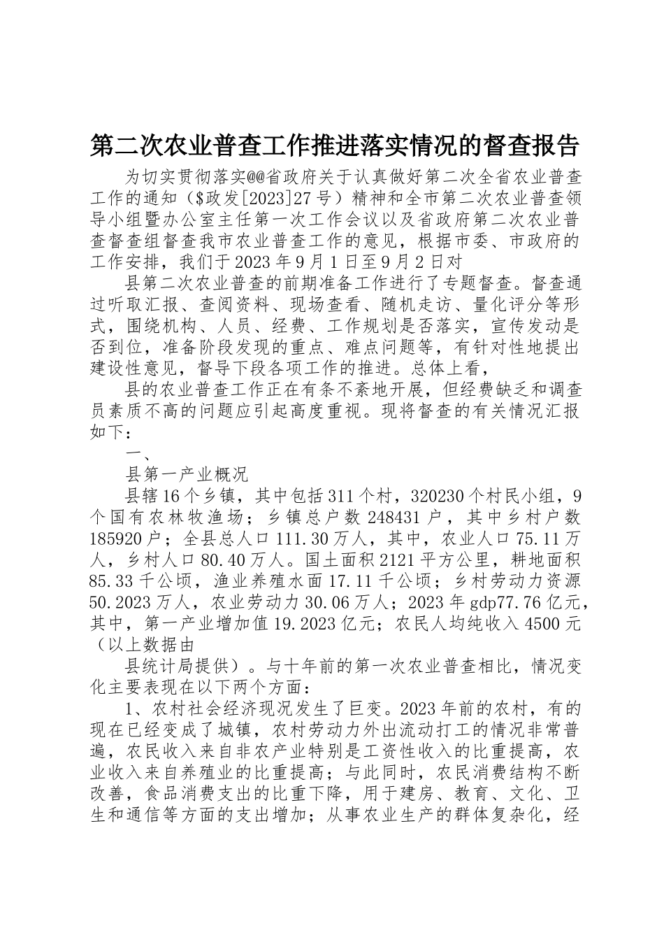 2023年第二次农业普查工作推进落实情况的督查报告新编.docx_第1页