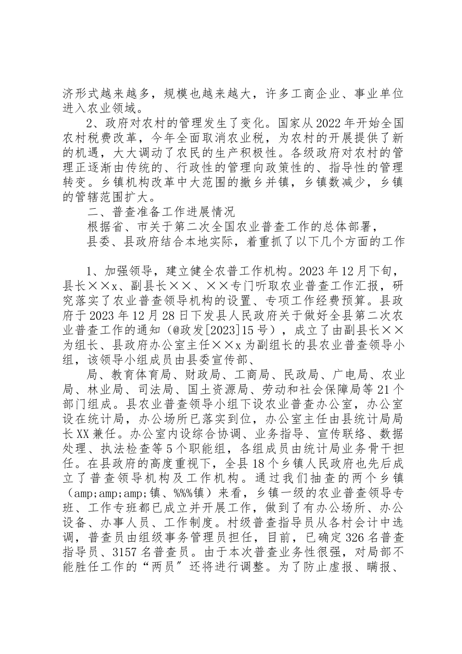 2023年第二次农业普查工作推进落实情况的督查报告新编.docx_第2页