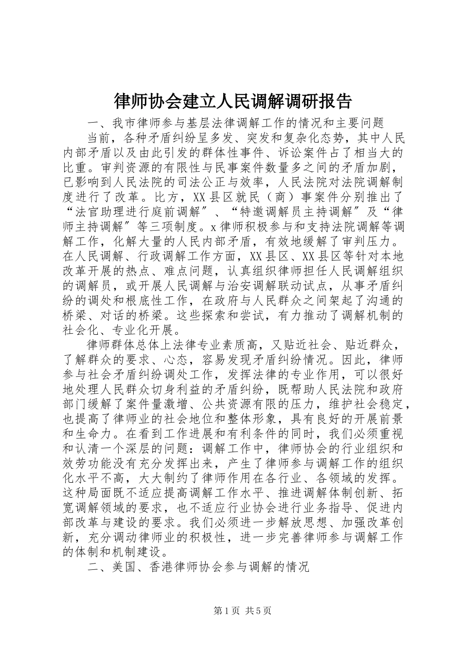 2023年律师协会建立人民调解调研报告.docx_第1页