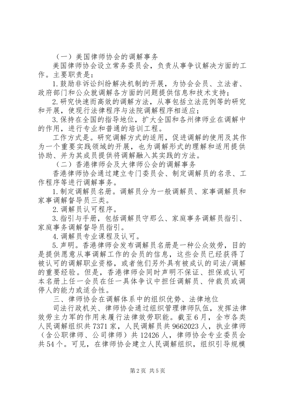 2023年律师协会建立人民调解调研报告.docx_第2页