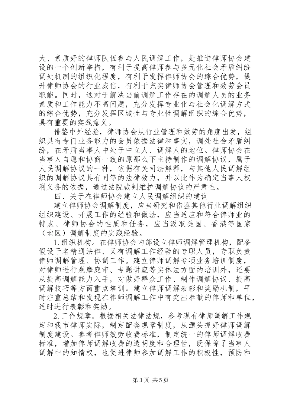 2023年律师协会建立人民调解调研报告.docx_第3页