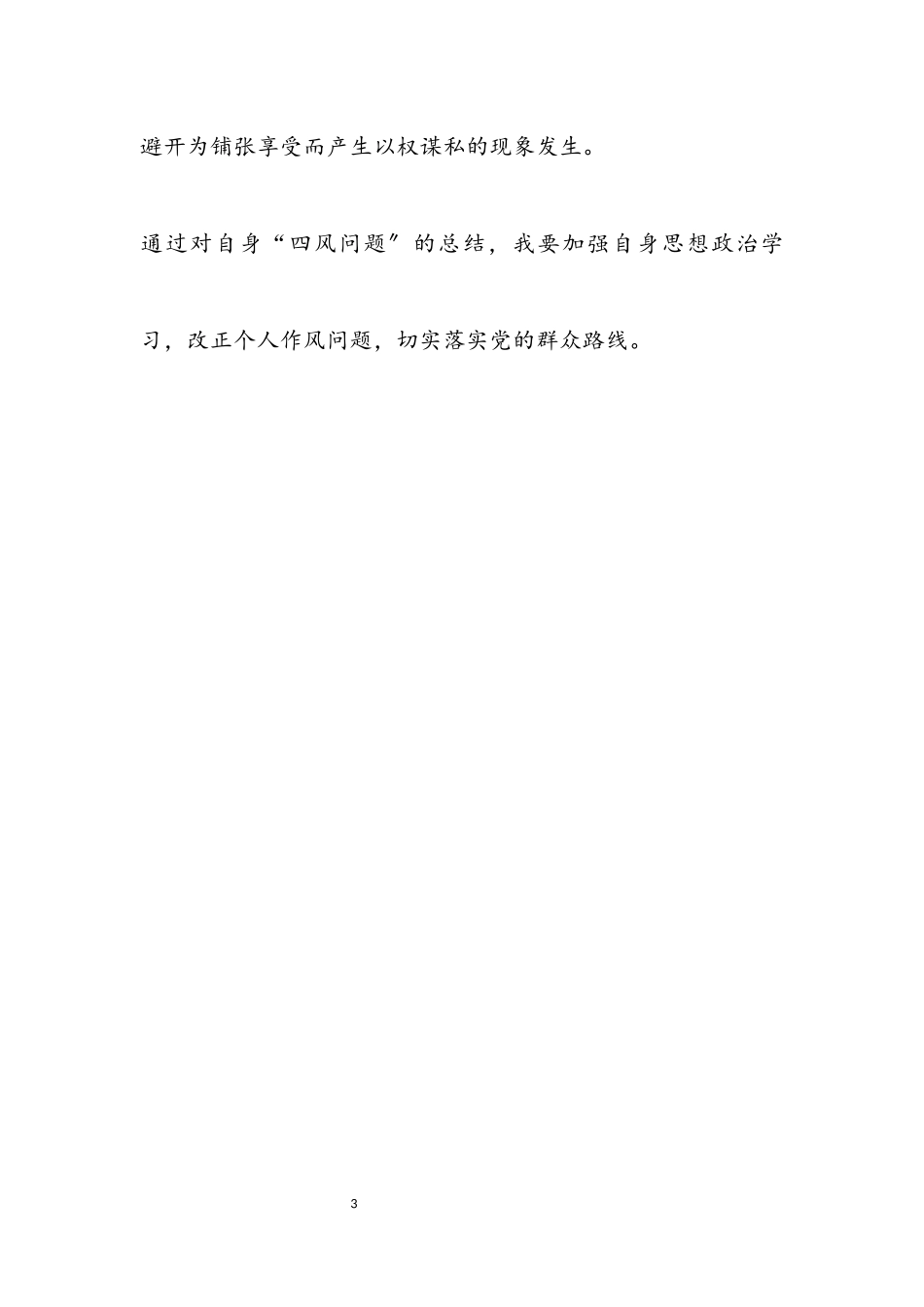 2023年领导干部四风问题自查报告.docx_第3页