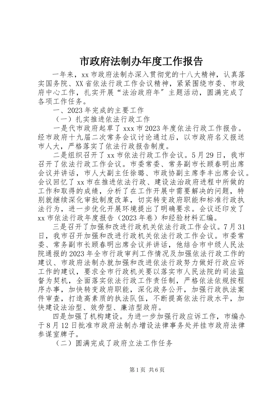 2023年市政府法制办年度工作报告.docx_第1页