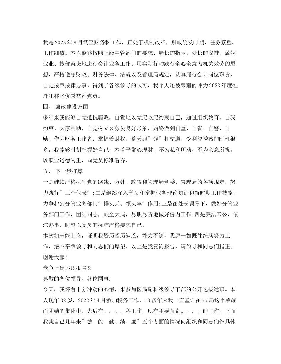 2023年竞争上岗述职报告2.docx_第2页