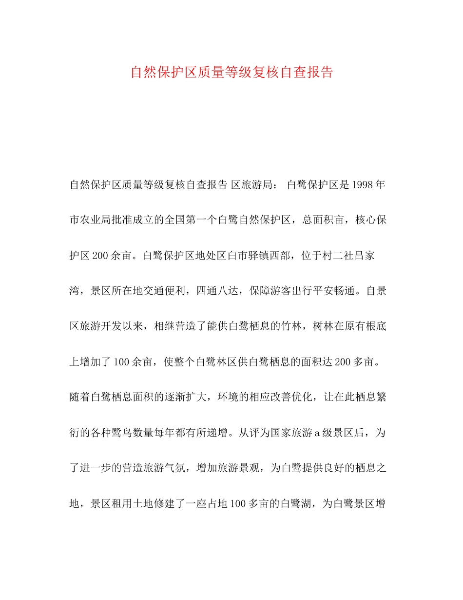 2023年自然保护区质量等级复核自查报告.docx_第1页