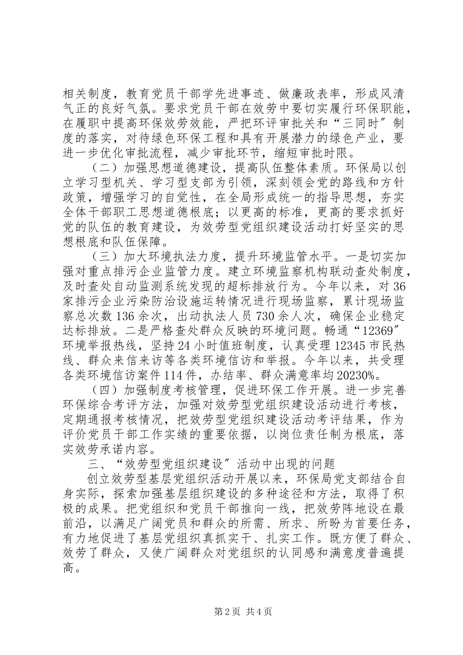 2023年县环境保护局关于服务型党组织建设的调研报告.docx_第2页