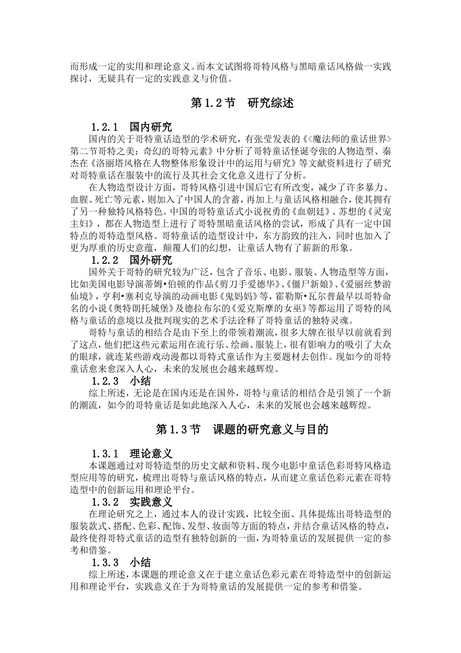 哥特式的黑暗童话风格造型研究分析文学专业.doc_第2页