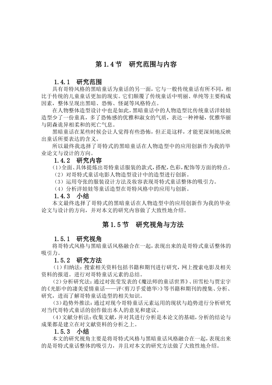 哥特式的黑暗童话风格造型研究分析文学专业.doc_第3页