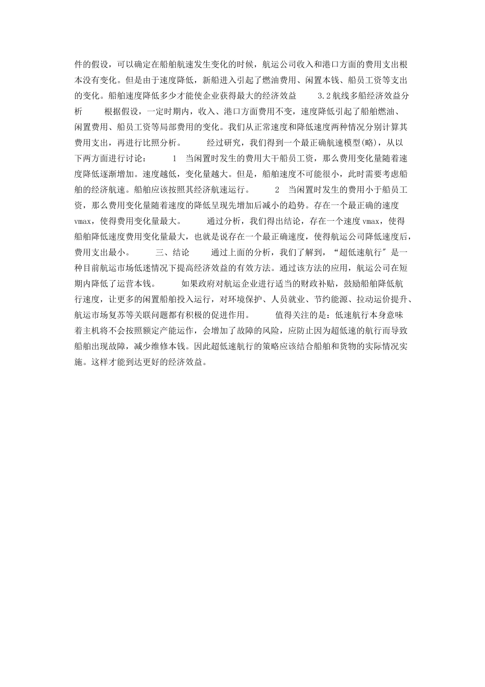 2023年经济效益和社会效益分析超低速航行及其经济效益浅析.docx_第3页
