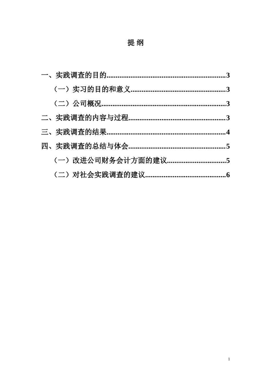 会计专业调查报告关于xx公司的运营及财务状况调查报告.doc_第1页