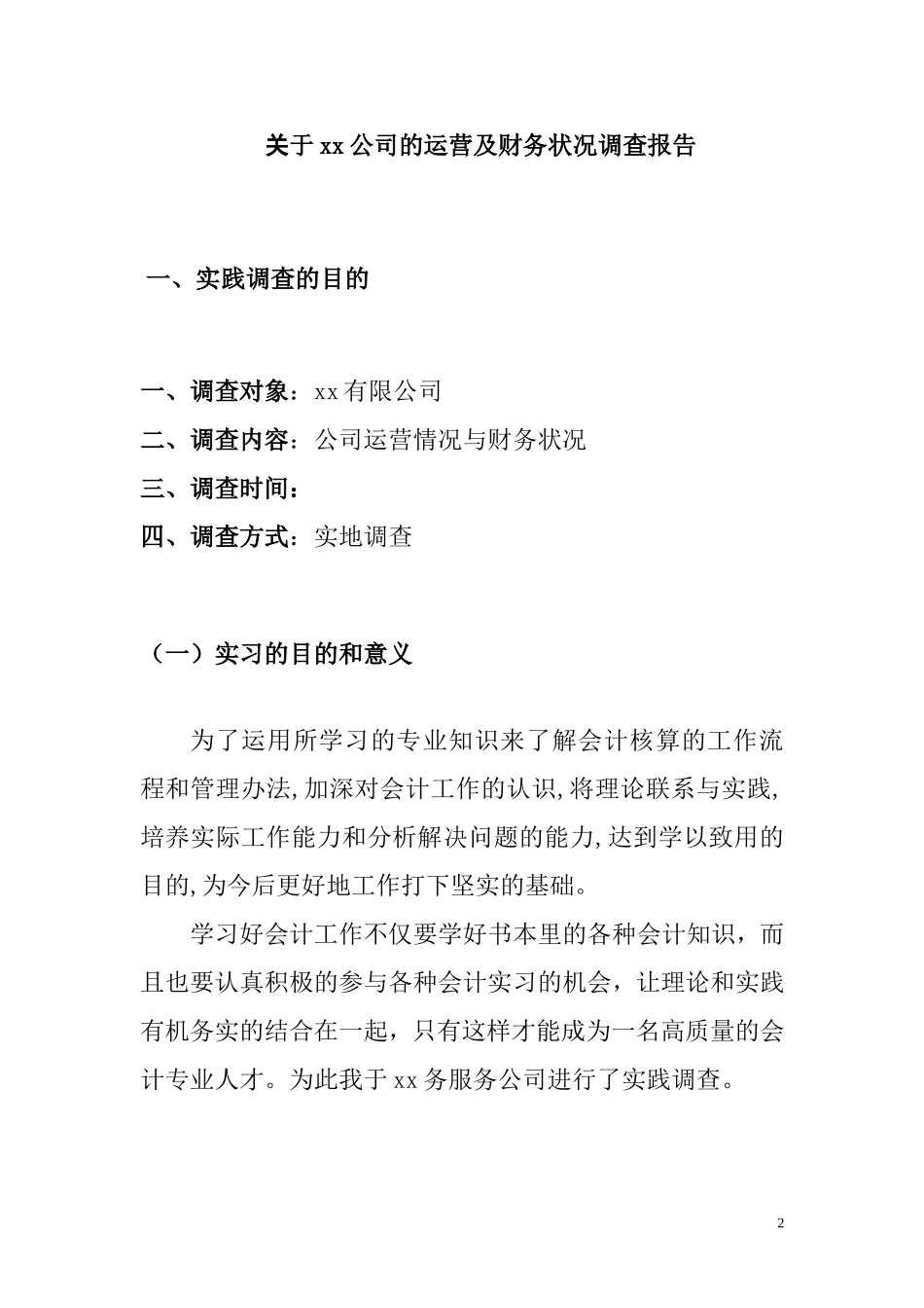 会计专业调查报告关于xx公司的运营及财务状况调查报告.doc_第2页