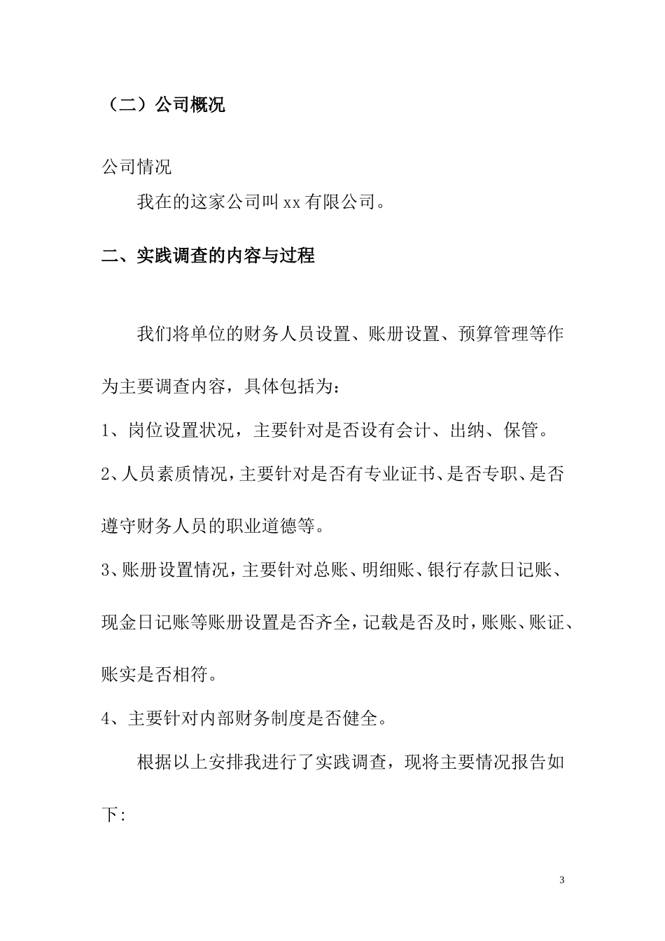 会计专业调查报告关于xx公司的运营及财务状况调查报告.doc_第3页