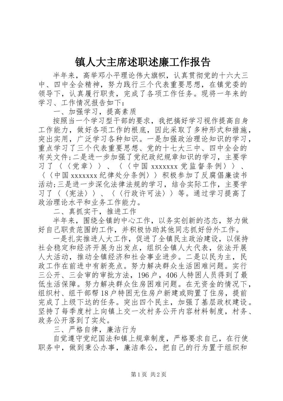 2023年镇人大主席述职述廉工作报告.docx_第1页