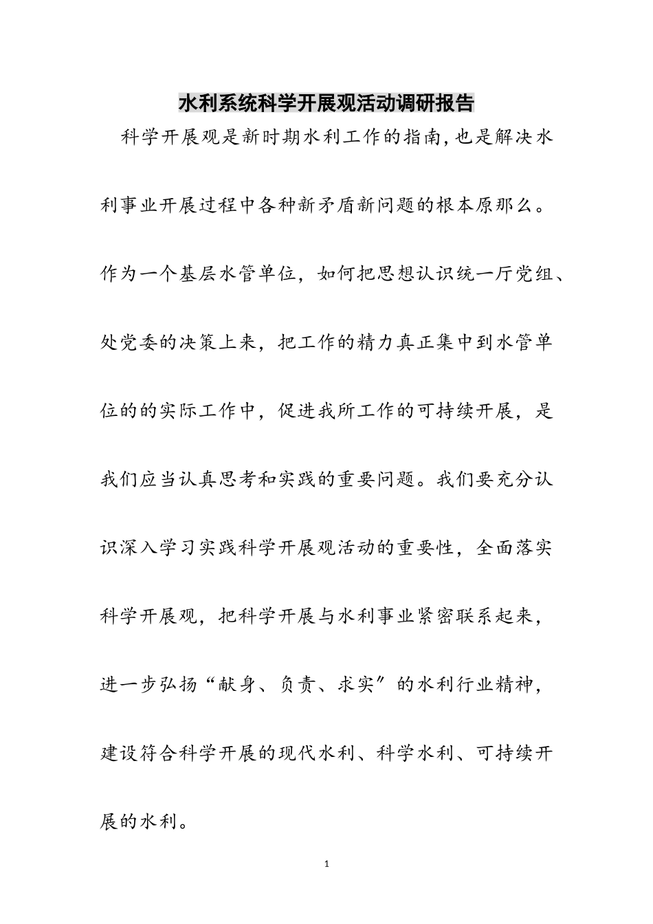 2023年水利系统科学发展观活动调研报告范文.doc_第1页