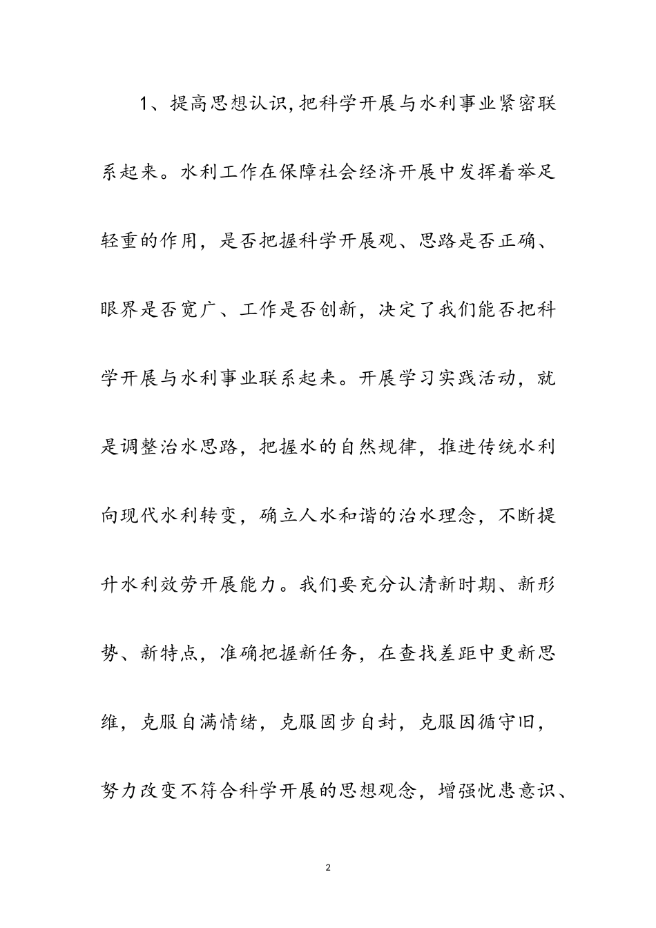 2023年水利系统科学发展观活动调研报告范文.doc_第2页