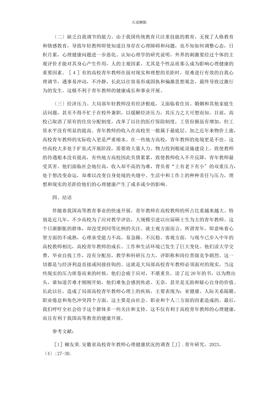2023年高校青教师心理健康现状的原因分析范文.docx_第3页