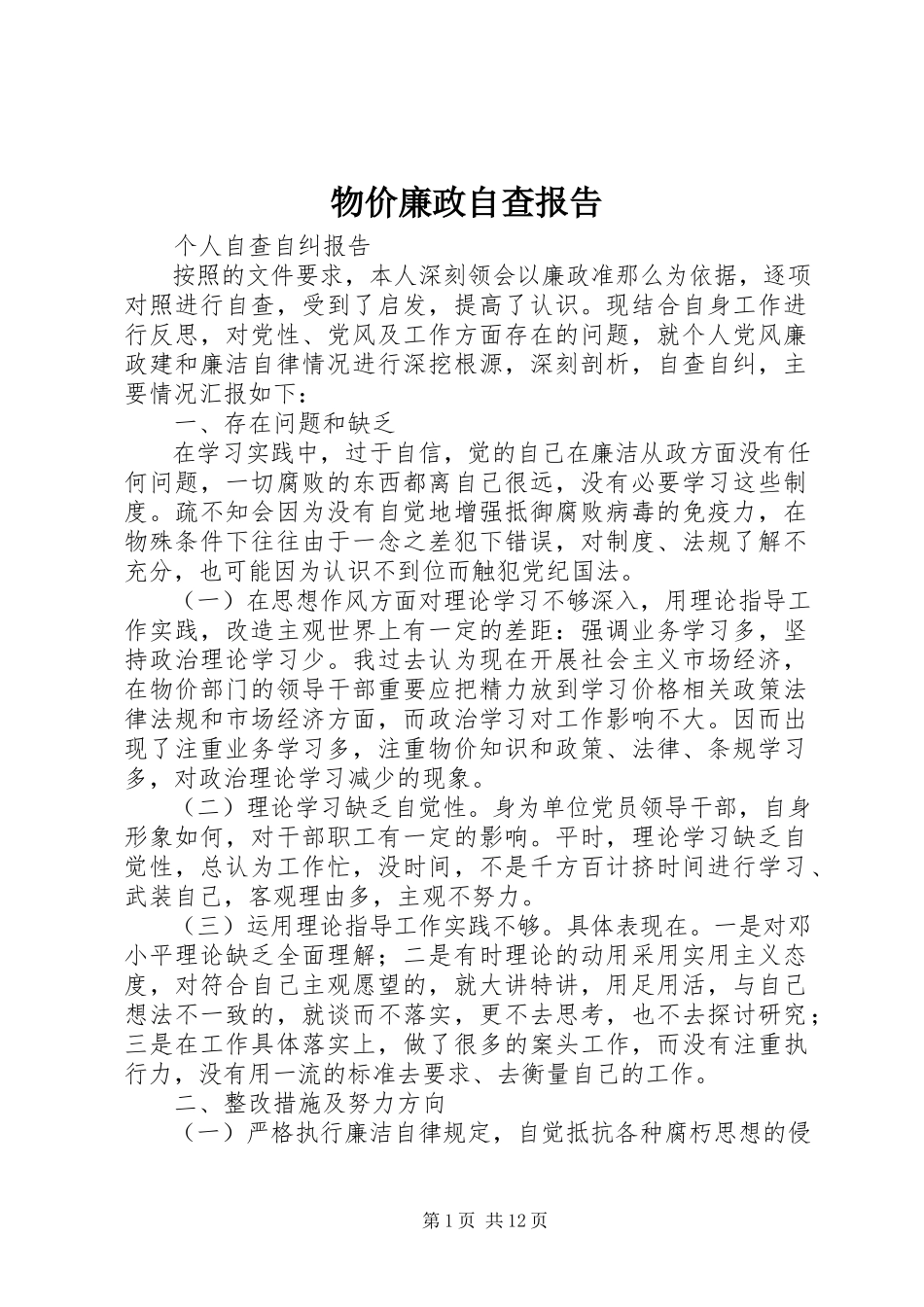 2023年物价廉政自查报告.docx_第1页