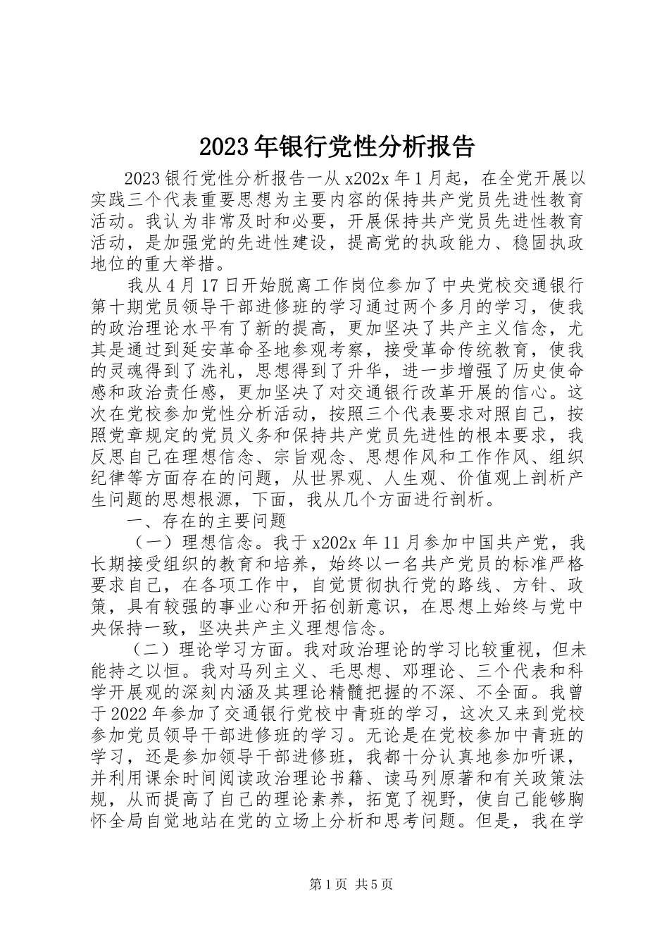 2023年银行党性分析报告.docx_第1页