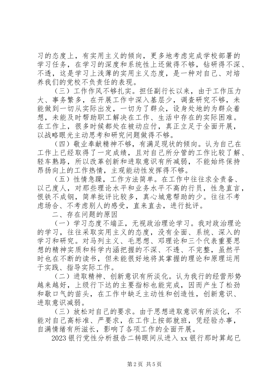 2023年银行党性分析报告.docx_第2页