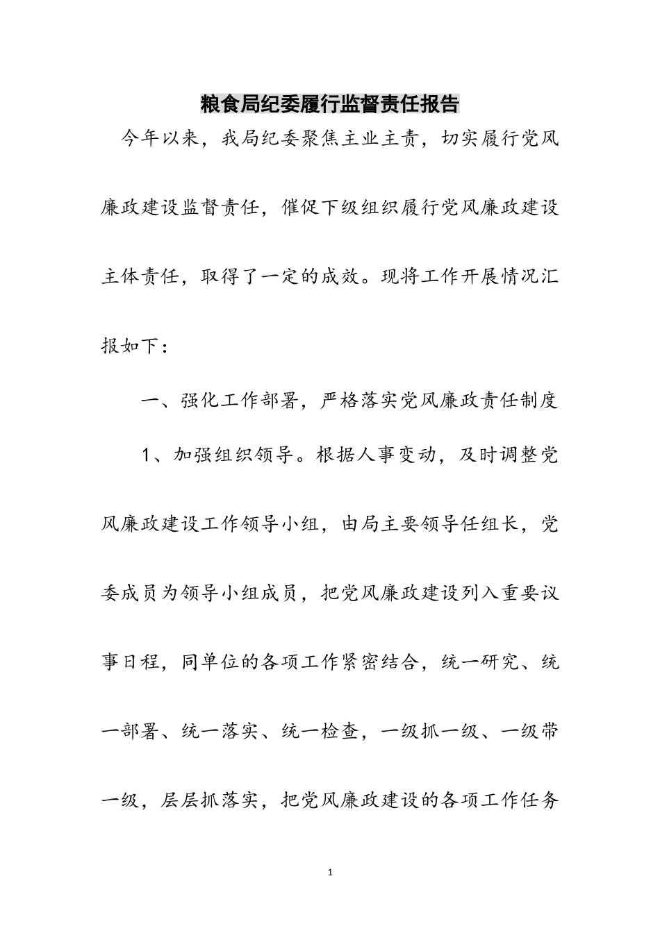 2023年粮食局纪委履行监督责任报告范文.doc_第1页