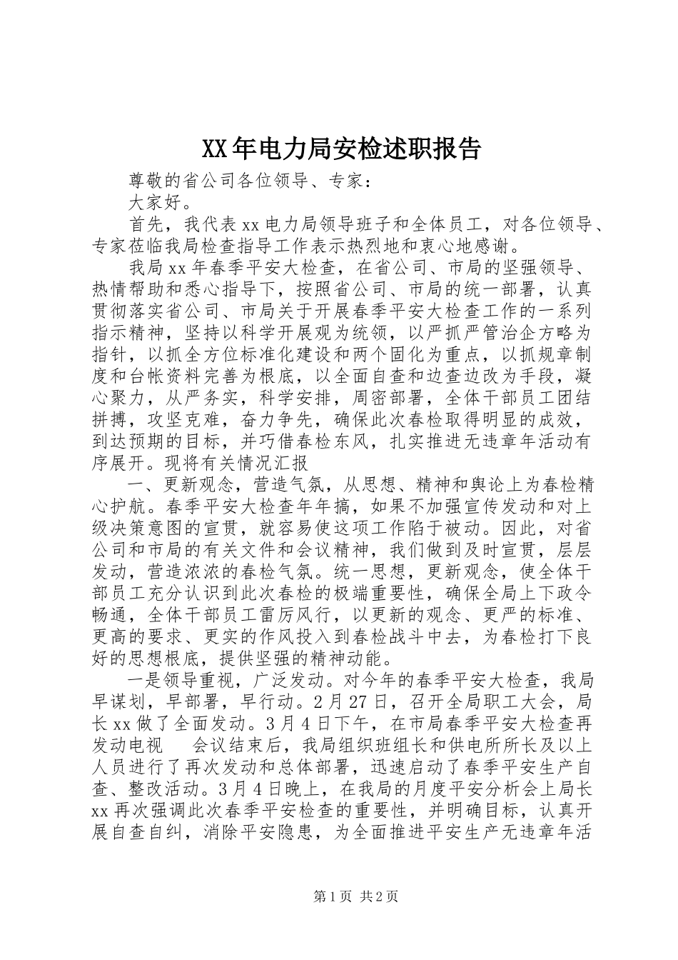 2023年电力局安检述职报告.docx_第1页